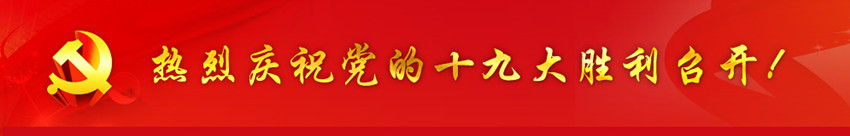 爱游戏在线官网_爱游戏（中国）全员关注党的十九大召开
