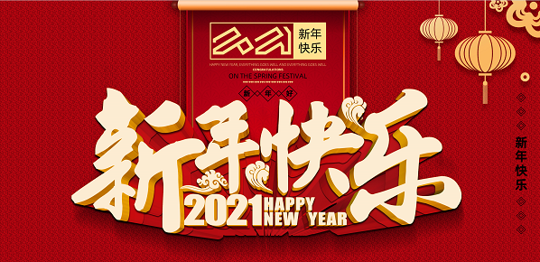2021年爱游戏在线官网_爱游戏（中国）
新年致辞