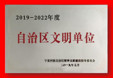 喜报!爱游戏在线官网_爱游戏(中国)
再次被确认为自治区文明单位