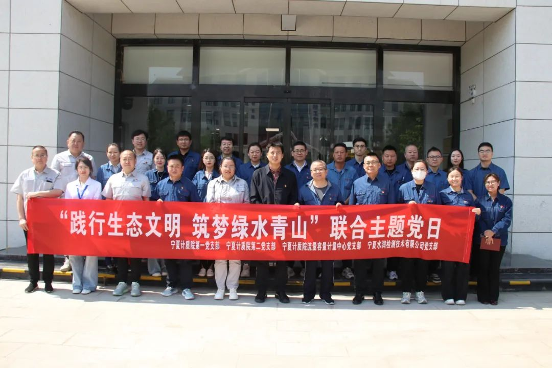 践行生态文明 筑梦绿水青山|水润公司与宁夏计质院开展“践行生态文明 共筑绿水青山”联合主题党日活动