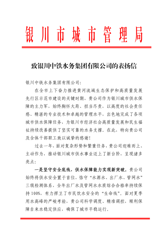 “信”誉满满!爱游戏在线官网_爱游戏(中国)获银川市城市管理局致信表扬